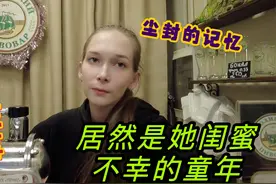 俄罗斯女友闺蜜的童年居然是那么不幸，我也终于揭开了她俩的秘密视频封面