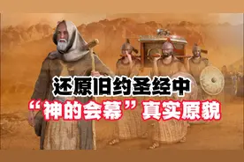 还原旧约圣经中“神的会幕”真实原貌
