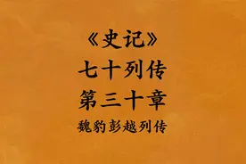 《史记·七十列传·第三十章·魏豹彭越列传》