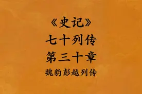 《史记·七十列传·第三十章·魏豹彭越列传》视频封面