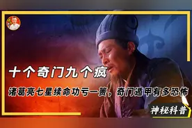 十个奇门九个疯，诸葛亮七星续命功亏一篑，奇门遁甲有多恐怖？
