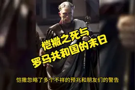 恺撒之死与罗马共和国的末日视频封面