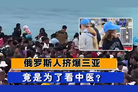 俄罗斯人挤爆三亚，中产阶级大量涌入，竟是为了看中医视频封面
