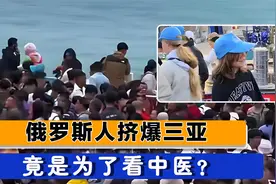 俄罗斯人挤爆三亚，中产阶级大量涌入，竟是为了看中医视频封面