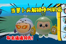 蛋仔派对：萝卜头解锁呼叫机以后！竟然给她打电话了，真的假的？