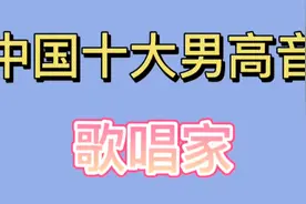 中国十大男高音歌唱家 魏金东 戴玉强 蒋大为上榜 看看都有谁视频封面