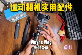 自用好物｜运动相机实用配件