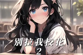 校花彻底爱上我，还让我给她生100个大胖小子视频封面