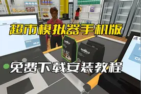 超市模拟器手机版免费下载安装教程