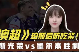 珀斯光荣vs墨尔本胜利，珀斯后防吃紧！视频封面