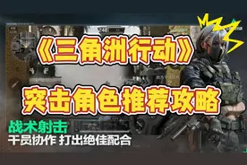 《三角洲行动》突击角色推荐攻略