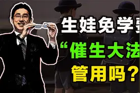 生3娃就免费上大学，日本说好的教育公平呢？视频封面