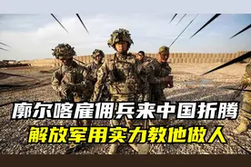 骁勇善战的廓尔喀雇佣兵，多次来中国折腾，解放军用实力教他做人视频封面