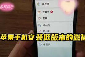 怎么安装低版本的微信，找回摇一摇？之一：苹果手机视频封面
