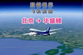 北京飞华盛顿，经停阿拉斯加安克雷奇，航程13500公里看看怎么飞视频封面