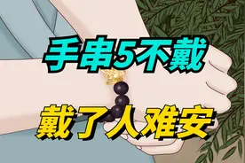 “手串5不戴，戴了人难安”，为啥不适合长期佩戴？小心戴久伤身