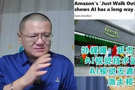 外媒曝：亚马逊超市AI视觉技术造假，视觉算法王者仍是“浙大机”视频封面