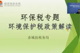 环境保护税相关政策解读（河北赤城县税务局）视频封面