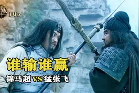 三国演义最有质量的对决，猛张飞大战锦马超，几百回合不分上下视频封面