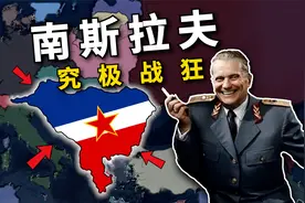 究极战狂！假如南斯拉夫提前变红，吊打全欧洲?【钢铁雄心4】视频封面