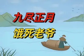 2024年哪天“出九”？老人说“九尽正月，饿死老爷”，啥意思？视频封面