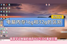 电脑内存16g和32g的区别是什么？三大根本区别分享！视频封面