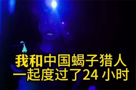 当老外来到云南和蝎子猎人一起度过24小时是什么体验视频封面