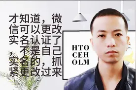 微信可以更改实名认证了？幸亏知道及时！不是自己的抓紧更改过来