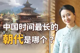 历史上有24个朝代，寿命最长的是哪一个？挺了多少年视频封面