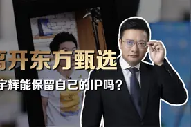 董宇辉姓名和肖像被东方甄选注册商标，他还能另立门户吗？视频封面