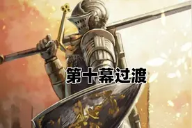 【墨白实况】黑暗之魂第十章探索被遗弃的王城亚诺尔隆德