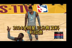 2024全明星 双料 利拉德 2K演绎视频封面