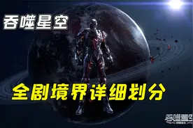 吞噬星空全剧境界等级划分，总共有着15个大境界