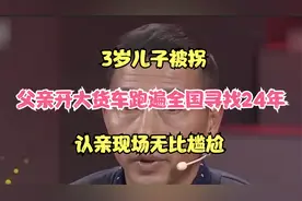 3岁儿子被拐，父亲开大货车跑遍全国寻找24年，认亲现场无比尴尬