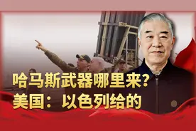 哈马斯武器哪里来，以色列竟是背后金主，泽连斯基被冤的不轻视频封面