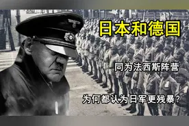 日本和德国，同为法西斯阵营，为何都认为日军比德军更残暴？视频封面