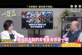 印度经济2035年超越中国？郭正亮：永远追不上！