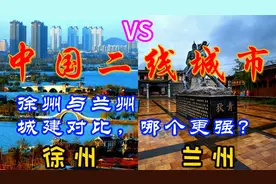 中国二线城市徐州与兰州的城建对比，不比不知道，差距一目了然！
