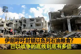 伊朗居然呼吁，全面封锁以色列石油粮食？以色列战争底线有多低？视频封面