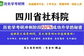 四川省社科院历史学考研冲刺指导，历史学考研网视频封面