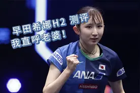 早田希娜H2 底板测评，颜值与手感兼备的乒乓球拍视频封面