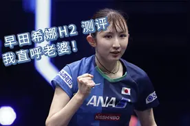 早田希娜H2 底板测评，颜值与手感兼备的乒乓球拍