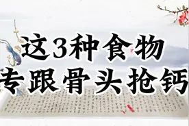这三种食物专跟骨头抢钙！视频封面