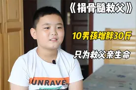 10岁男孩增肥30斤，只为捐骨髓救父亲的生命#纪录片解说视频封面