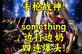 手枪战神！各解说看something边打边奶四连爆头！