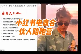 小红书电商50万计划合伙人陪跑营视频封面