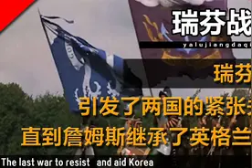 瑞芬战争：引发了两国紧张关系，直到詹姆斯六世继承了英格兰王位视频封面