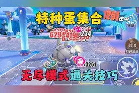 蛋仔派对：特种蛋集合！无尽模式通关技巧！