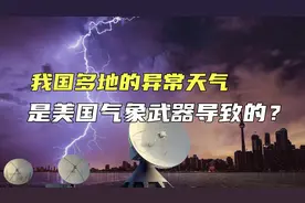 袭击我国多地的异常天气，是美国气象武器导致的？真的靠谱吗视频封面