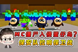 蛋仔派对：MC僵尸入侵蛋仔岛？保安队火速支援，拉响岛屿保卫战！
